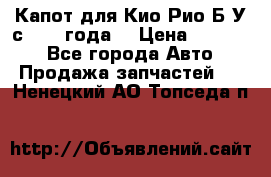 Капот для Кио Рио Б/У с 2012 года. › Цена ­ 14 000 - Все города Авто » Продажа запчастей   . Ненецкий АО,Топседа п.